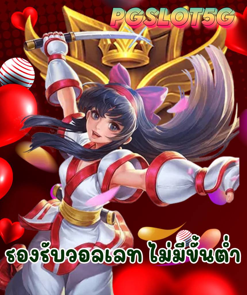 pgslot5g ฝาก ถอน auto