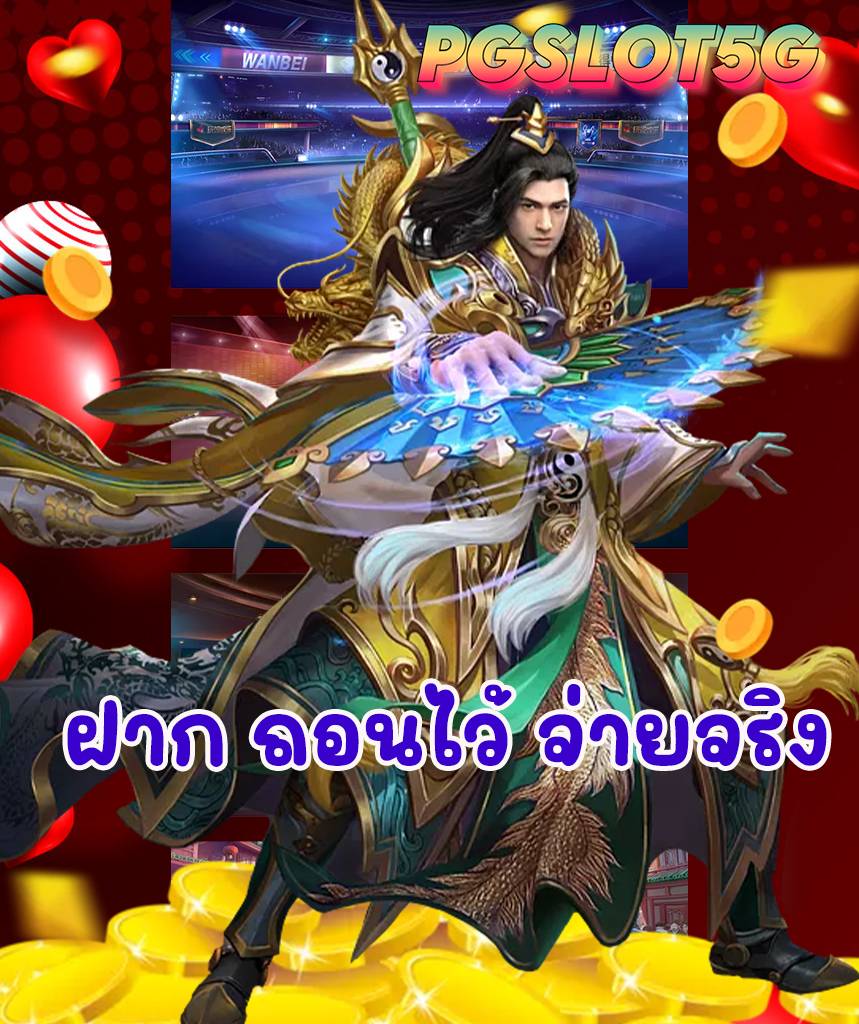 pgslot5g โค้ดฟรี